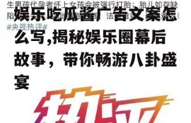 娱乐吃瓜酱广告文案怎么写,揭秘娱乐圈幕后故事，带你畅游八卦盛宴