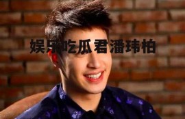 娱乐吃瓜君潘玮柏