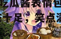 娱乐吃瓜酱表情包女孩,萌态十足，笑点满满