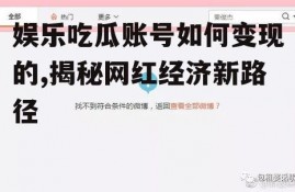 娱乐吃瓜账号如何变现的,揭秘网红经济新路径