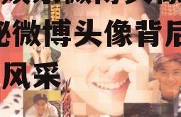 吃瓜娱乐微博头像男女,揭秘微博头像背后的男女风采