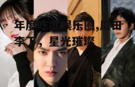 年度吃瓜娱乐圈,瓜田李下，星光璀璨