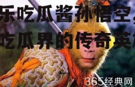娱乐吃瓜酱孙悟空,娱乐吃瓜界的传奇英雄