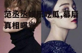 范丞丞娱乐吃瓜,幕后真相曝光