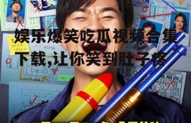 娱乐爆笑吃瓜视频合集下载,让你笑到肚子疼