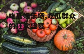 吃瓜娱乐场,吃瓜群众的狂欢盛宴