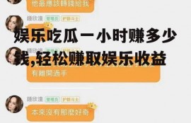 娱乐吃瓜一小时赚多少钱,轻松赚取娱乐收益