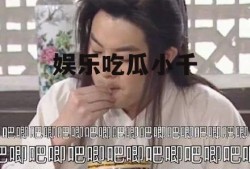 娱乐吃瓜小千