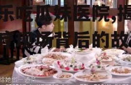 娱乐吃瓜妹医院,揭秘医疗现场背后的故事