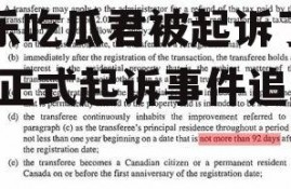 娱乐吃瓜君被起诉了吗,被正式起诉事件追踪