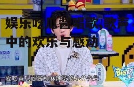 娱乐吃瓜酱唱歌,歌声中的欢乐与感动