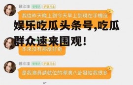 娱乐吃瓜头条号,吃瓜群众速来围观！