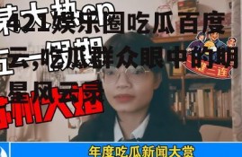 421娱乐圈吃瓜百度云,吃瓜群众眼中的明星风云录