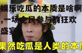娱乐吃瓜的本质是啥啊,一场全民参与的狂欢盛宴