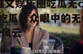 推文娱乐圈吃瓜无cp,吃瓜群众眼中的无CP风云