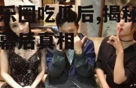 娱乐圈吃瓜后,揭秘明星幕后真相
