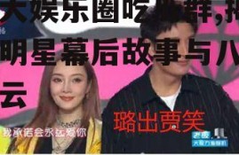 各大娱乐圈吃瓜群,揭秘明星幕后故事与八卦风云