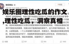 娱乐圈理性吃瓜的作文,理性吃瓜，洞察真相