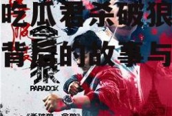 娱乐吃瓜君杀破狼,杀破狼背后的故事与真相