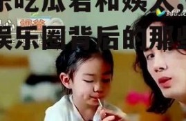 娱乐吃瓜君和姨太,揭秘娱乐圈背后的那些事儿