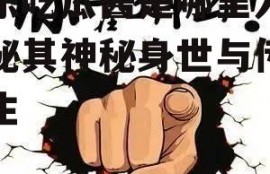 娱乐吃瓜酱是哪里人,揭秘其神秘身世与传奇人生