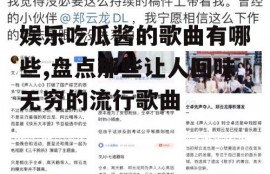 娱乐吃瓜酱的歌曲有哪些,盘点那些让人回味无穷的流行歌曲