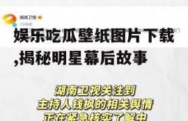 娱乐吃瓜壁纸图片下载,揭秘明星幕后故事