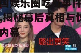 美国娱乐圈吃瓜事件视频,揭秘幕后真相与惊人内幕