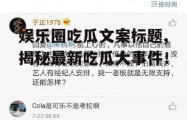 娱乐圈吃瓜文案标题,揭秘最新吃瓜大事件！