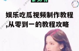 娱乐吃瓜视频制作教程,从零到一的教程攻略