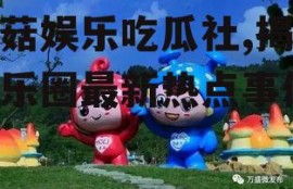 蘑菇娱乐吃瓜社,揭秘娱乐圈最新热点事件