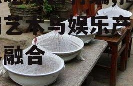 娱乐吃瓜酱竹编,揭秘竹编艺术与娱乐产业的跨界融合