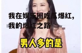 我在娱乐圈吃瓜爆红,我的爆红之路
