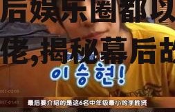 吃瓜后娱乐圈都以为我是大佬,揭秘幕后故事