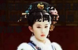 娱乐圈吃瓜飞云芈月是谁,揭秘神秘网红背后的故事