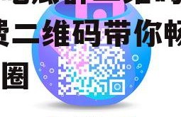 娱乐吃瓜群二维码免费,免费二维码带你畅游娱乐圈