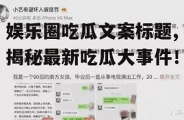 娱乐圈吃瓜文案标题,揭秘最新吃瓜大事件！