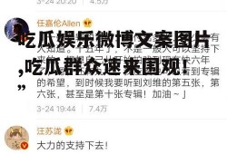 吃瓜娱乐微博文案图片,吃瓜群众速来围观！”