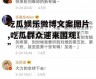 吃瓜娱乐微博文案图片,吃瓜群众速来围观！”