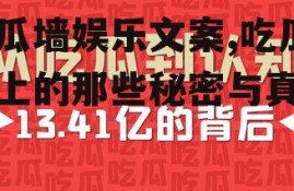 吃瓜墙娱乐文案,吃瓜墙上的那些秘密与真相