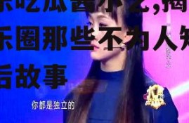 娱乐吃瓜酱小艺,揭秘娱乐圈那些不为人知的幕后故事