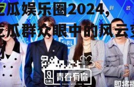 吃瓜娱乐圈2024,吃瓜群众眼中的风云变幻