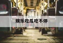 娱乐吃瓜吃不停