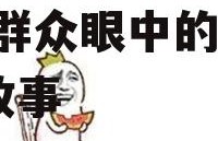 娱乐吃瓜头像图片图文,吃瓜群众眼中的明星幕后故事