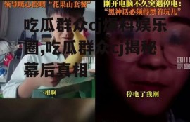 吃瓜群众cj爆料娱乐圈,吃瓜群众cj揭秘幕后真相