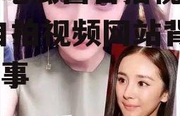 娱乐吃瓜酱自拍视频网站,自拍视频网站背后的故事