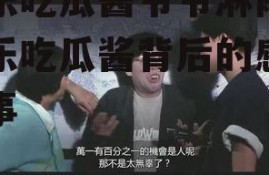 娱乐吃瓜酱爷爷淋雨,娱乐吃瓜酱背后的感人故事