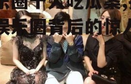 娱乐圈十大吃瓜案,揭秘娱乐圈背后的惊人真相