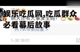 娱乐吃瓜网,吃瓜群众必看幕后故事