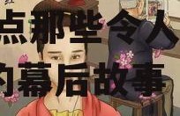 娱乐圈吃瓜话题大全图片,盘点那些令人瞠目结舌的幕后故事